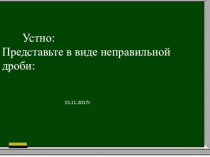 Презентация к уроку Математики 6 класс по теме Нахождение дроби от числа