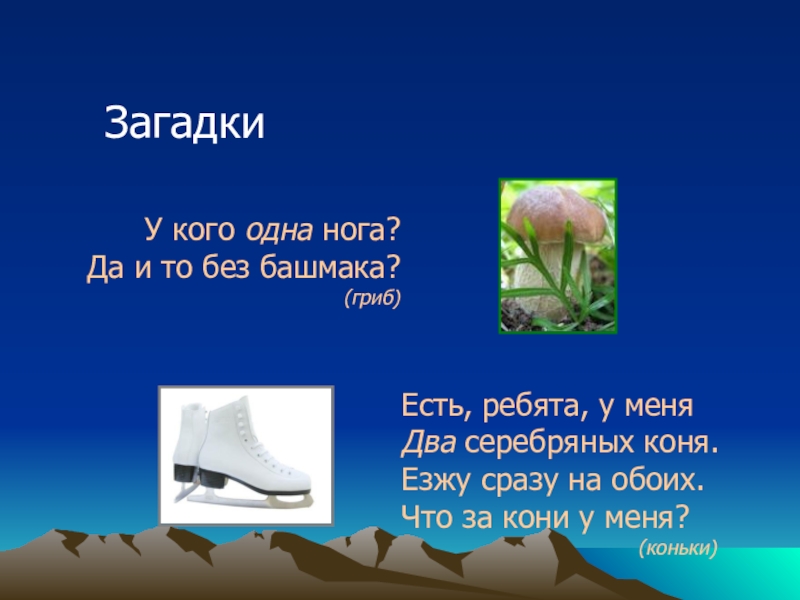 На небе есть загадка ответ. Загадка два коня у меня. Есть ребята у меня два серебряных коня. Одна нога и то без башмака. Есть ребята у меня два серебряных коня отгадка.