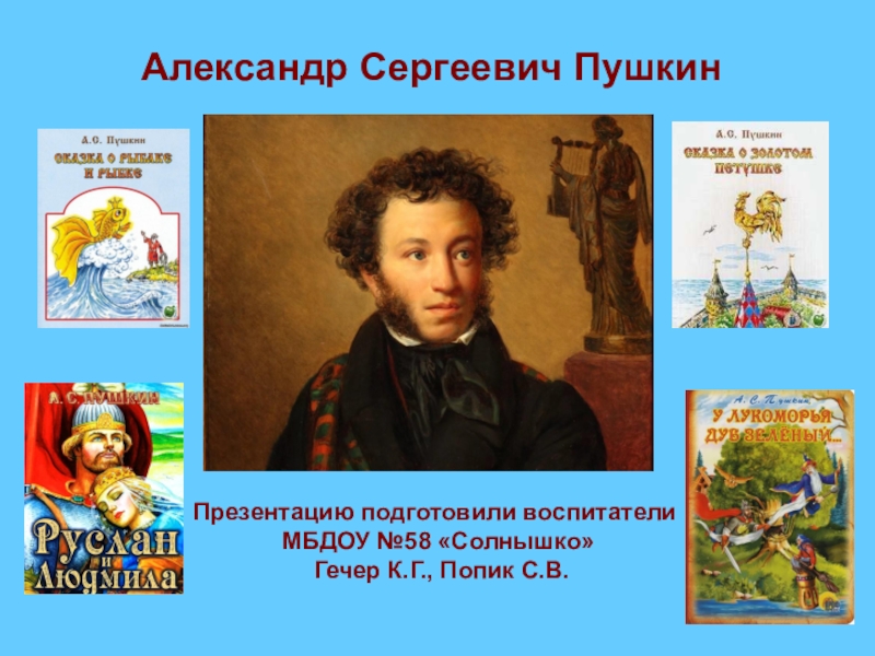 Сценарий день рождения пушкина в детском саду. День памяти Пушкина. День памяти Пушкина в детском саду. Пушкин день для детского сада. День памяти Пушкина презентация.