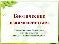 Презентация по биологии Биотические взаимодействия( 11 класс, профильный уровень)