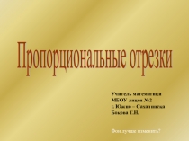Презентация по геометрии на тему Пропорциональные отрезки