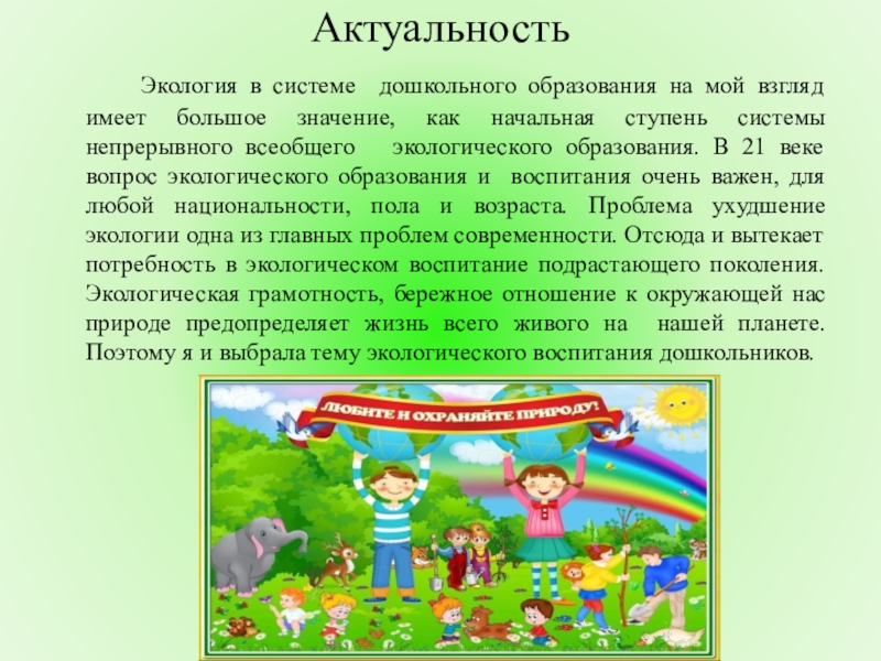 Актуальность образования. Актуальность экологического воспитания. Актуальность экологического воспитания дошкольников. Актуальность экологического образования дошкольников. Актуальность проблемы экологического образования дошкольников.