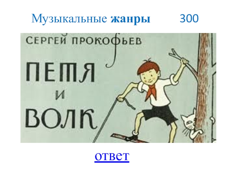 Нарисуй петю. Картина Петя и волк. Сказка Петя и Петра. Петя и волк тема Пети Ноты. Петя и снег.