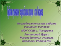 Презентация по экологии на тему:  Проблема утилизации твёрдых бытовых отходов