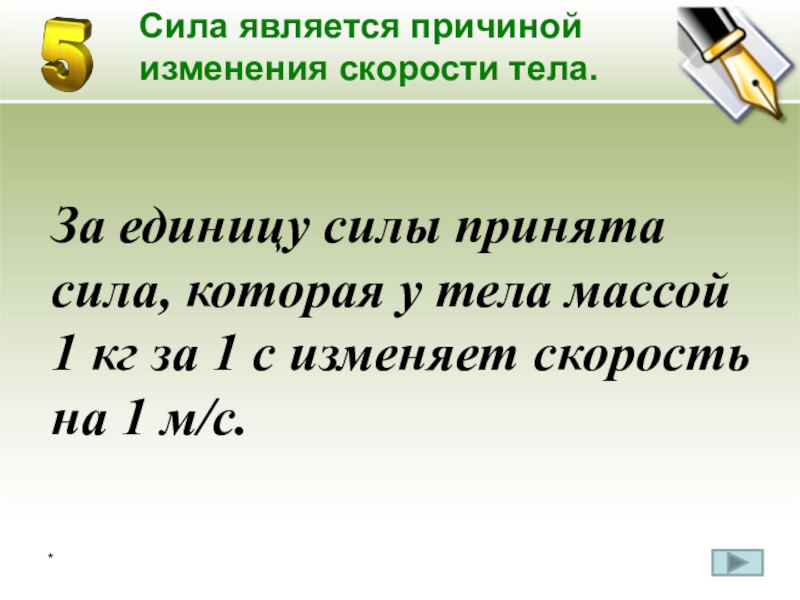 Сила является. Сила является причиной. Сила является причиной изменения скорости. Причина изменения скорости тела. Что является причиной изменения скорости тела.