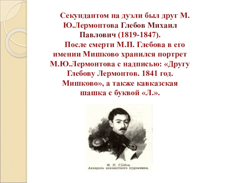 Друзья лермонтова. Михаил Глебов Лермонтов. Михаил Павлович Глебов. Глебов секундант Лермонтова. Глебов друг Лермонтова.