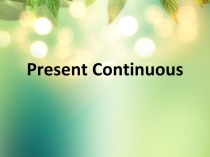 Презентация по английскому языку на тему Настоящее длительное время