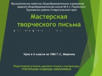 Мастерская творческого письма в 6 классе по УМК Г.С.Меркина. Уроки доброты Л.Н. Толстого. Рассказ