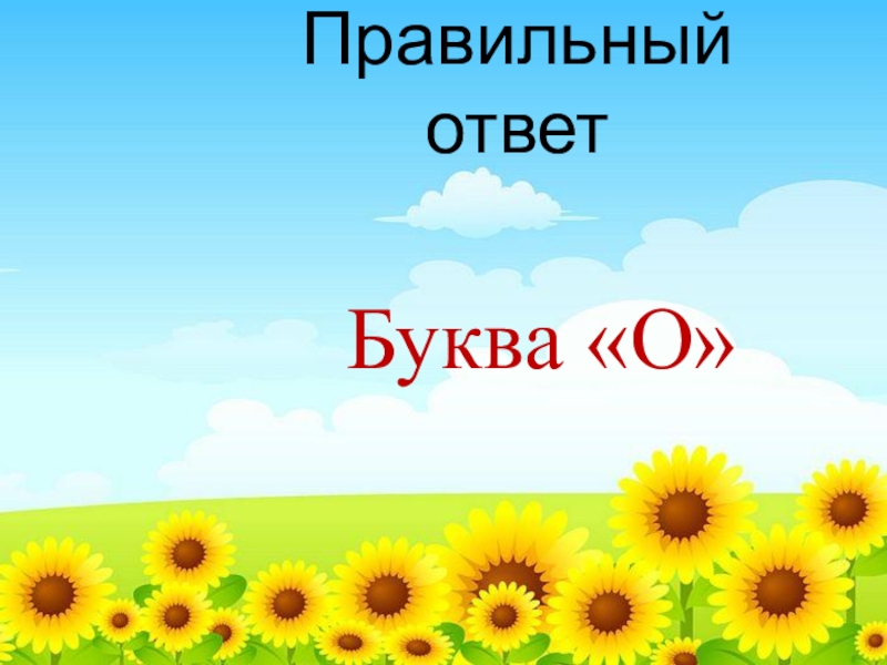 Включи правильный ответ