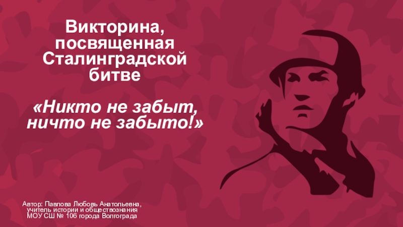 Презентация Викторина, посвященная Сталинградской битве Никто не забыт, ничто не забыто!