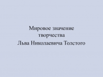 Презентация: Мировое значение творчества Л.Н. Толстого