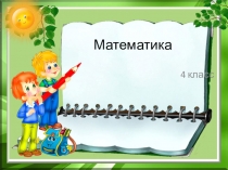 Презентация урока математики по теме: Письменное деление на двузначное число (4 класс)