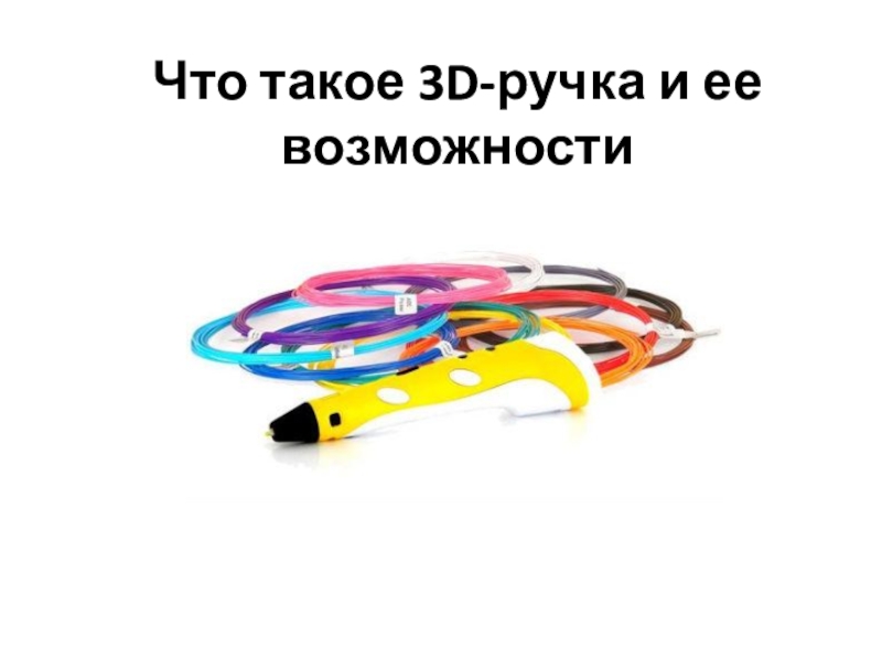 Презентация Что такое 3D-ручка и ее возможности