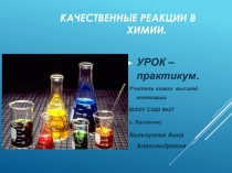 Презентация по химии: Качественные реакции в химии открыт урок (7 класс)