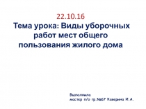 Презентация Виды уборочных работ мест общего пользования жилого дома