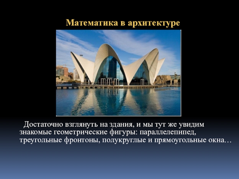 Математика в архитектуре. Математика в современной архитектуре. Математика в архитектуре проект. Математика в архитектуре презентация.