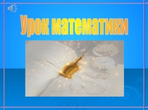 Презентация к уроку математики по теме: Квадрат 2 класс