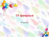 Презентация по чтению на тему Маленький тигр. Цыферов. 1 класс