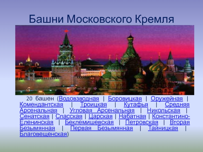 Презентация достопримечательности москвы 2 класс окружающий мир