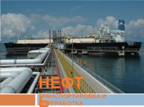 Презентация Нефть её прошлое и будущее