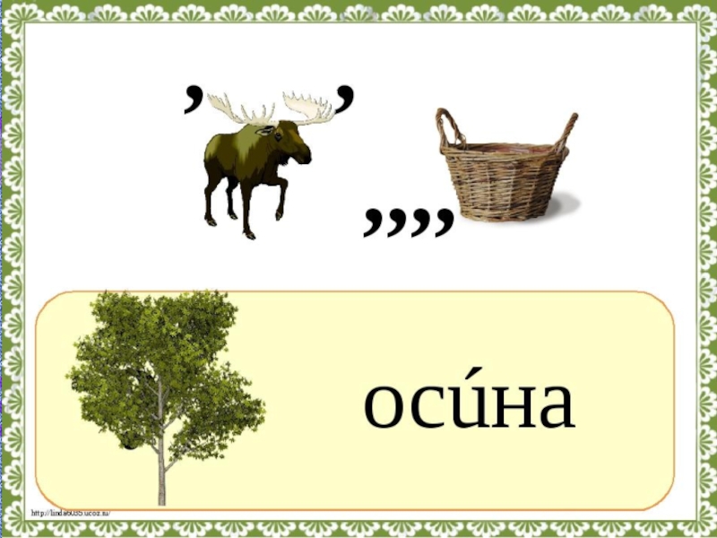 Слово вторая л. Ребус осина. Словарное слово осина. Осина ребус для детей. Ребус к слову осина.