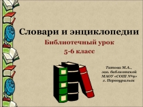 Библиотечный урок Словари и энциклопедии (5-6 класс)