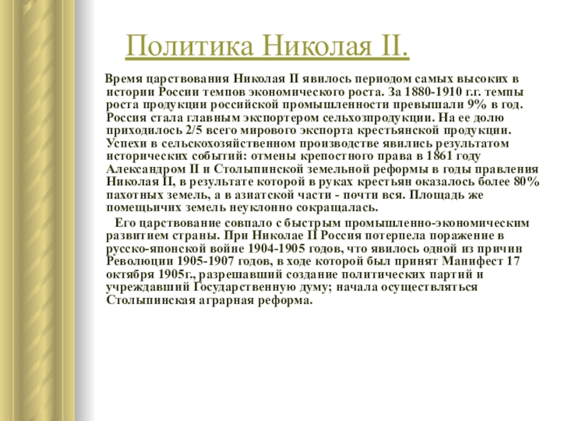 Почему период правления. Итоги правления Николая 2. Внутренняя политика Николая 2 итоги. Политика правления Николая 2. Политика Николая 2.