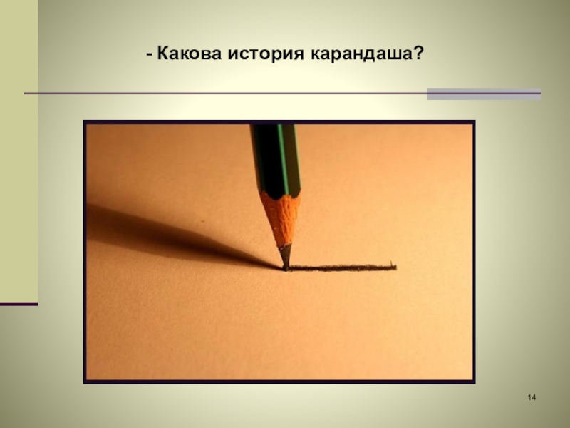 Какова история. Какова история карандаша. Рассказ про карандаш. Какова история карандаша пенсне. Пенсне Осоргин история карандаша.