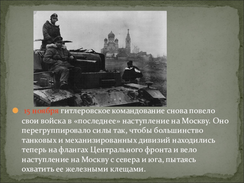 Наступление на москву. Ноябрьское наступление немцев на Москву. Второе наступление немцев на Москву. Первое наступление на Москву.