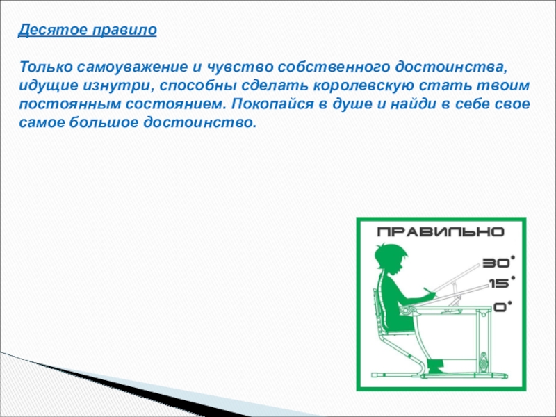 Правило 10 предложений. Достоинство, Самоуважение. Осанка знак самоуважения. 10 Правил идеальной презентации.