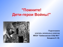 Презентация о детях-героях Великой Отечественной войны.