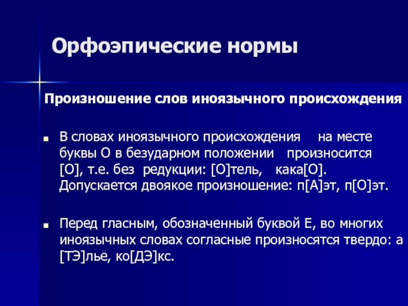 произношение заимствованных слов. произношение иноязычных слов. произношение слов иноязычного происхождения. произношение слов иноязычного происхождения. произношение слов иноязычного происхождения.
