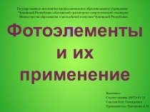 Фотоэлементы и их применение
