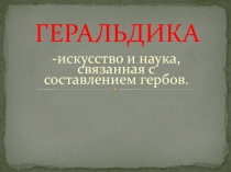 Презентация по ИЗО на темуГерб моей семьи