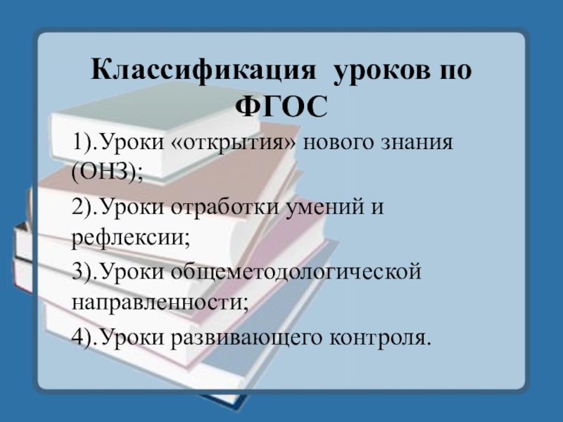 Разнообразие форм урока классификация уроков по фгос презентация