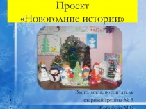 Проект- презентация Новогодние истории