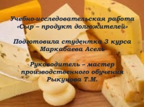 Сыр – продукт долгожителей