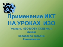 Презентация по ИЗО на тему: Применение ИКТ на уроках ИЗО (5 классов)