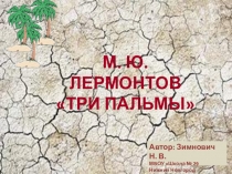 Презентация к уроку литературы в 6 классе по творчеству М. Ю. Лермонтова Обучение анализу поэтического произведения на примере стихотворения Три пальмы.