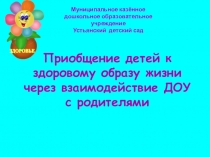 Презентация Приобщение детей к здоровому образу жизни через взаимодействие ДОУ с родителями