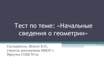 Тест по теме Начальные сведения о геометрии. Урок - закрепления Неравенство треугольника.