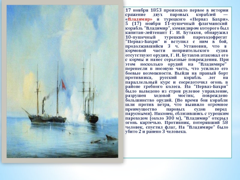 17 ноября 1853 произошло первое в истории сражение двух паровых кораблей — «Владимир» и турецкого «Перваз Бахри».