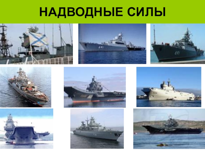 Презентация морской флот