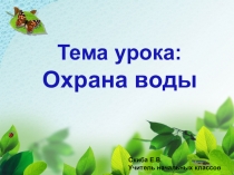 Презентация по познанию мира на тему Охрана воды
