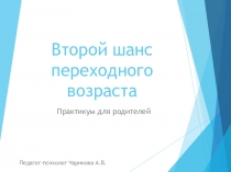 Презентация Второй шанс переходного возраста (родительское собрание)