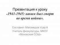 Презентация к уроку 1941-1945: каким был спорт во время войны.