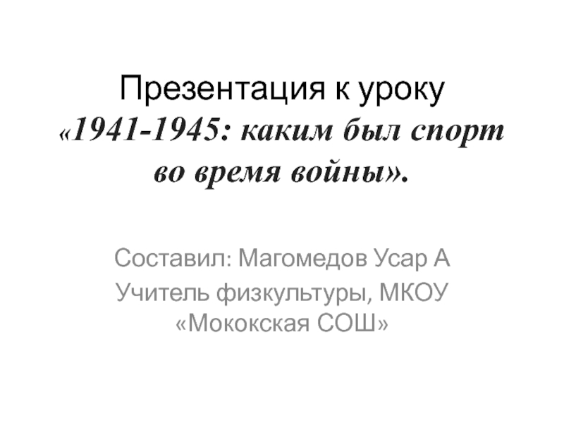 Презентация Презентация к уроку 1941-1945: каким был спорт во время войны.