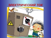 Презентация к открытому уроку  Закон Ома для участка и полной цепи