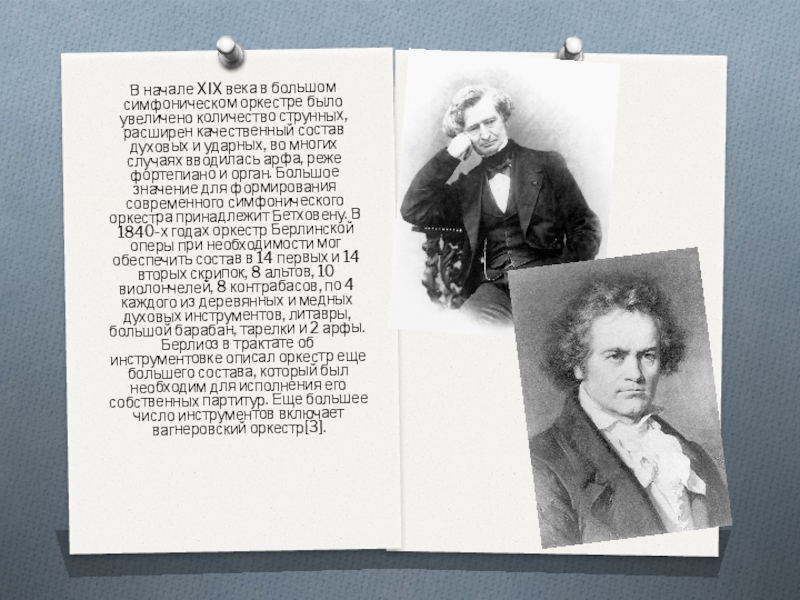 В начале XIX века в большом симфоническом оркестре было увеличено количество струнных, расширен качественный состав духовых и