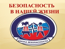 Презентация внеклассного мероприятия по теме Наша безопасность